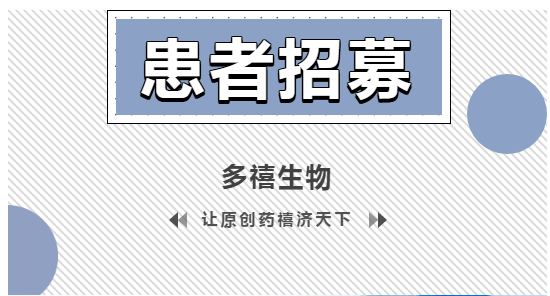 DX126-262 I期臨床試驗患者招募