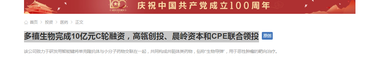 多禧生物完成10億元C輪融資，高瓴創投、晨嶺資本和CPE聯合領投